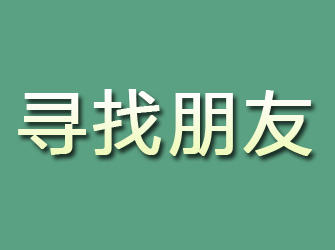 松潘寻找朋友